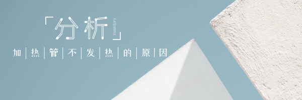 簡單分析電加熱管不發熱的原因 簡單分析電加熱管不發熱的原因